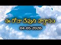 Today's Promise | Word of God 04/05/2026 Eroju Devuni vagdanam|Daily Bible promise