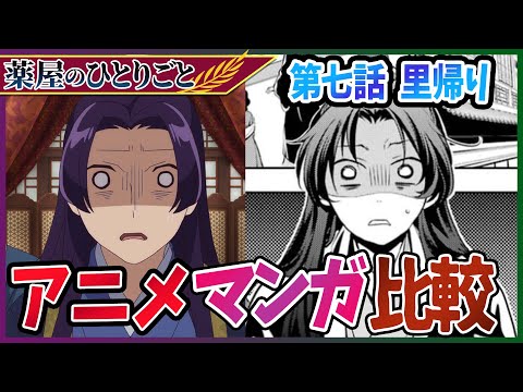 【薬屋のひとりごと】第七話 里帰り のアニメとマンガ版の違いを解説！【考察】