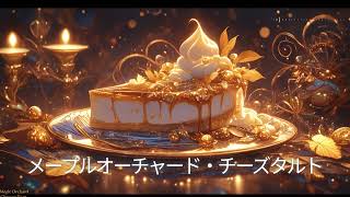 【フリーBGM/1時間】メープルオーチャード・チーズタルト（作業用BGM/勉強用BGM/配信用BGM）