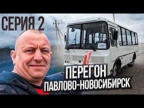 Перегон Автобуса ПаЗ Серия 2 Павлово-Новосибирск