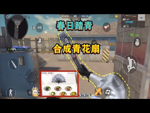 CF手游：春日踏青活动合成“青花扇”来单挑，距离不够，攻速来凑