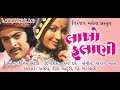 Lakho Fulani || Gujarati Movies Full HD || Rajeev, Rita Bhaduri, P. Kharsani