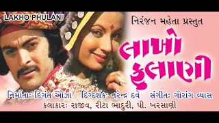 Lakho Fulani || Gujarati Movies Full HD || Rajeev, Rita Bhaduri, P. Kharsani