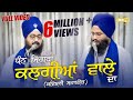 DHAN JIGRA KALGIYAN WALE DA | ਧੰਨ ਜਿਗਰਾ ਕਲਗੀਆਂ ਵਾਲੇ ਦਾ | Full Video | Kavishari | Dhadrianwale