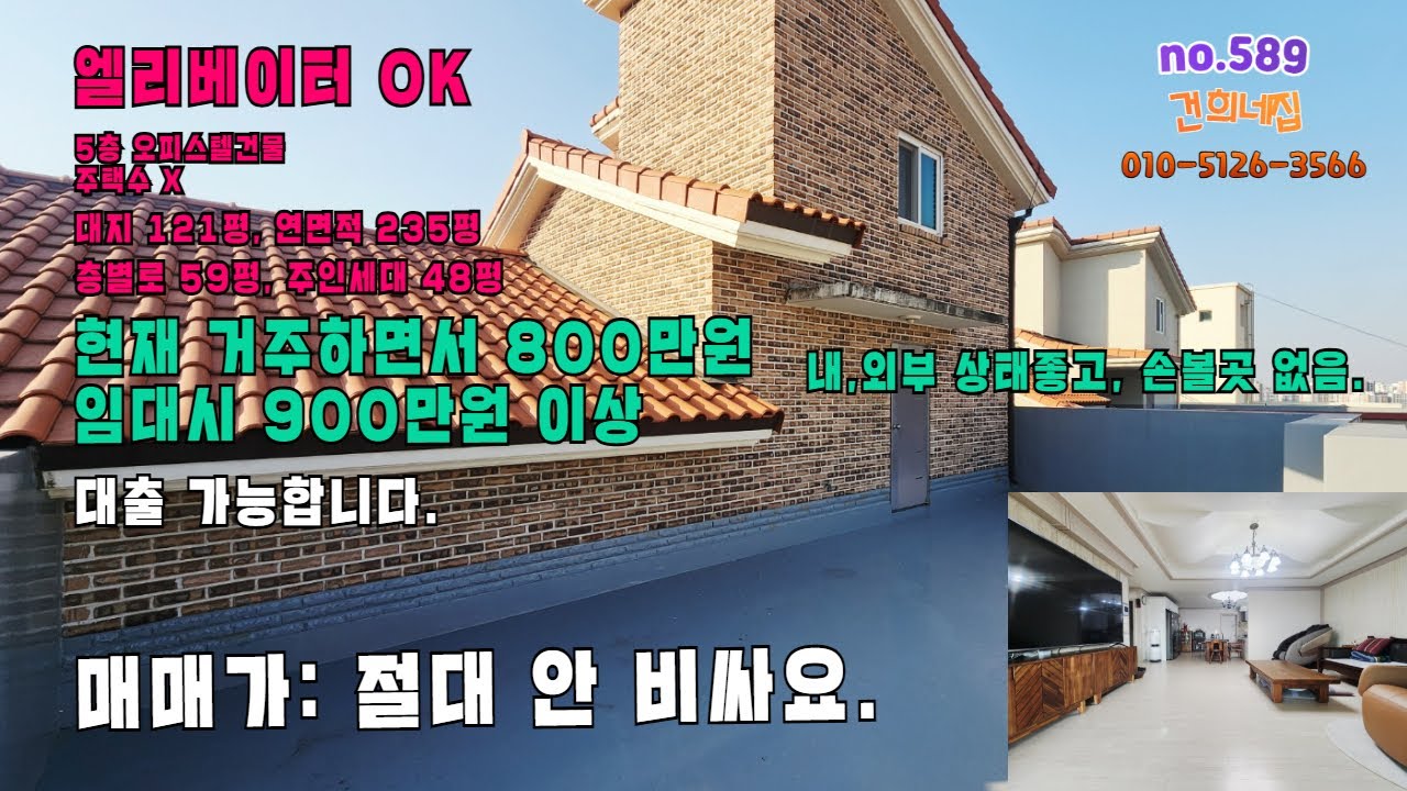 청주 봉명동 5층건물매매. 엘리베이터 있고, 내외부 손볼곳 없고, 대형주인세대와 월세 800만원 이상나오는 임대방까지. 오피스텔로 주택수에도 안잡히는 완전 수익형건물매매