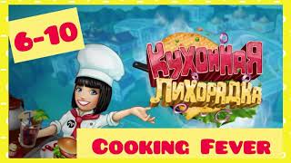 Cooking Fever Game, Fast Food ⭐️ ⭐️⭐️ 6-10 levels. Кухонная лихорадка / Бургерная 6-10 уровни. screenshot 5