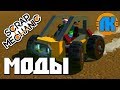 ГДЕ СКАЧАТЬ И КАК УСТАНОВИТЬ МОДЫ НА Scrap Mechanic \ СКРАП МЕХАНИК !!!