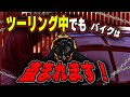 【盗難対策】ツーリング中でも盗難被害が発生！ツーリング中のとっておき防犯対策アイテム紹介！