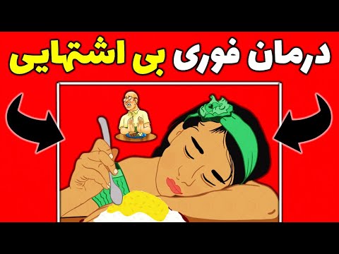 درمان بی اشتهایی درمان خانگی بی اشتهایی رفع بی اشتهایی علت بی اشتهایی چیست
