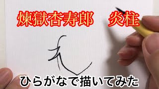 【鬼滅の刃】ひらがなで描いた炎柱・煉獄杏寿郎
