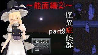 「怪異症候群」part9 Chapter4 能面編②　フリーホラーアドベンチャー　ゆっくり実況　ホラーゲーム