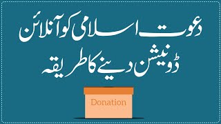 Dawateislami ko online donation dany ka tariQa. screenshot 4