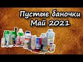 Пустые баночки за май 2021: Amway, Avon, Faberlic, FixPrice и Магнит Косметик