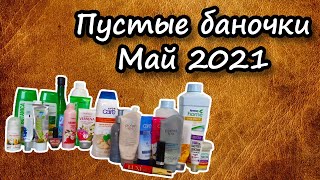 Пустые баночки за май 2021: Amway, Avon, Faberlic, FixPrice и Магнит Косметик