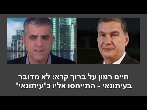 רמון: ברוך קרא הוא עבריין פלילי לכאורה והוא משרת את אדוניו. הוא פגום מוסרית מכף רגל ועד ראש!!