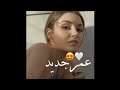 يلا نبدا عمر جديد وننسا كل لي راح اجمل حالات واتس اب