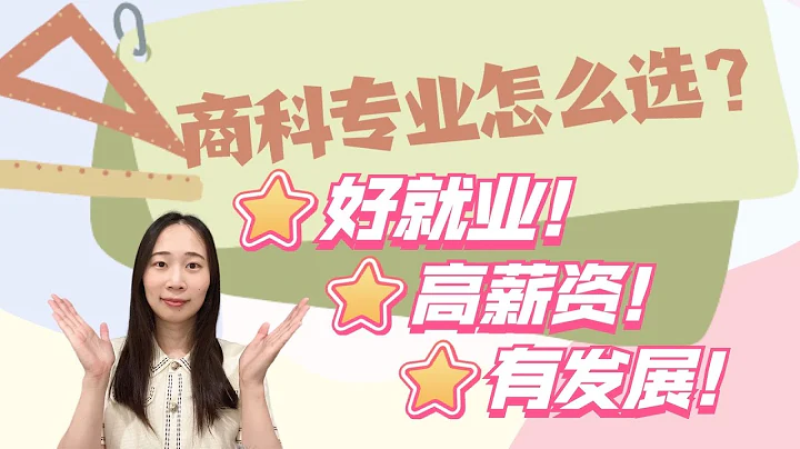 出國留學讀商科選什麼專業就業前景好？薪資待遇高？美國熱門商科專業分析 - 天天要聞