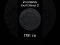 Монета 2 копейки Екатерины2#coin #монеты #редкиемонеты #копейки#2копейкиекатерины2#
