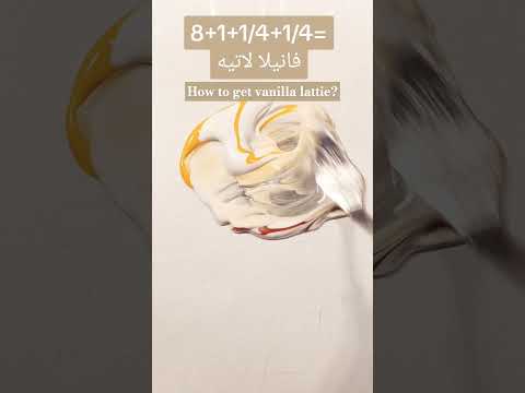        لون فانيلا لاتيه   