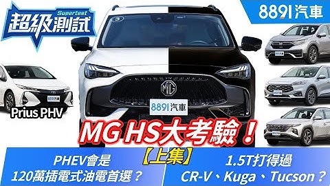 MG HS大考验！【上集：加速、舒适篇】1.5T打得过CR-V、Kuga、Tucson？HS PHEV会是120万插电首选？｜8891汽车 - 天天要闻