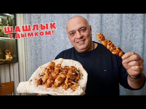 ШАШЛЫК как на Углях в Квартире. Чудо рецепт!