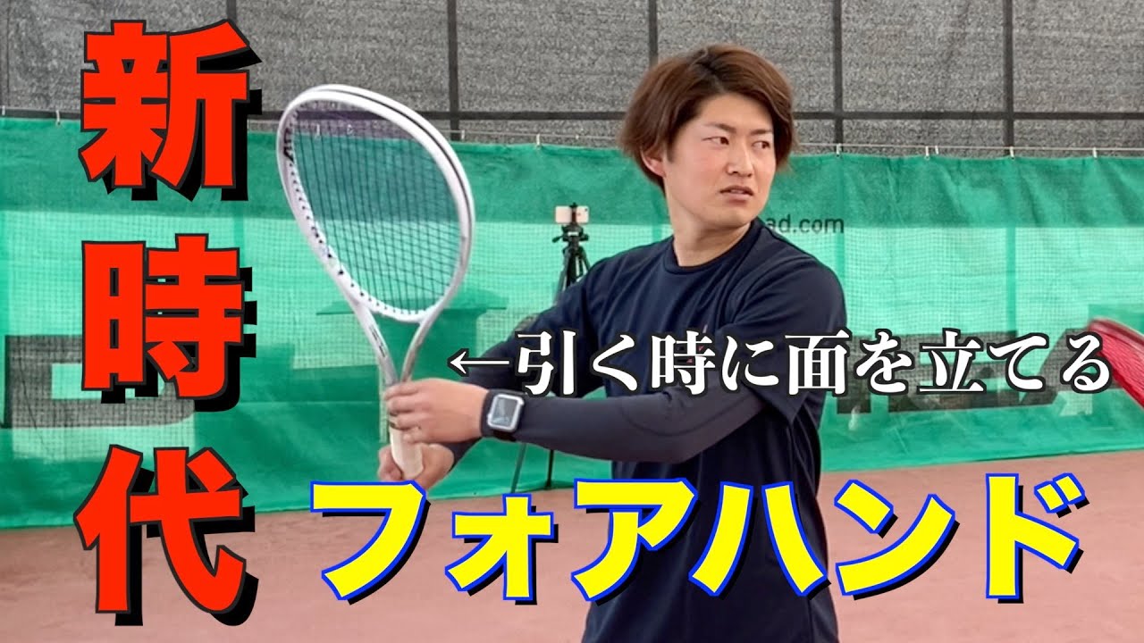 【超最先端】新時代のフォアストローク【ソフトテニス】