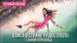 Алиса в Стране чудес (2025) Смотреть онлайн Полный фильм.