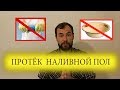 протек наливной пол ЖК София СПБ