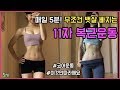 매일 5분하면 무조건 뱃살 빠지는 11자 복근운동 : 아랫배 살빼는운동 : 요가 스트레칭 : 요가기본