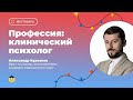 Профессия: клиническая психология. День №3