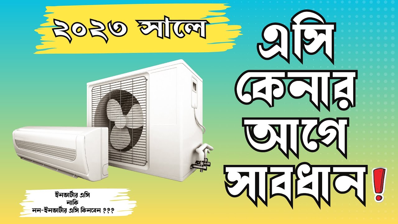 air conditioner buying guide in Bangla How To Buy An AC In Bangla