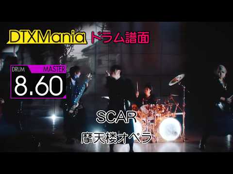 【DTXMania】 SCAR ／ 摩天楼オペラ 【Drums】