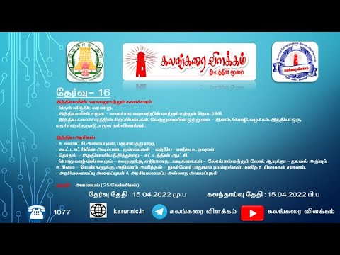 கலங்கரை விளக்கம் தேர்வு-16