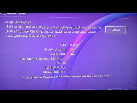 حل مشكلة فشل الاتصال في البلي 4