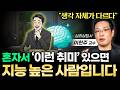 친구 한 명도 없는 것 오히려 좋다 혼자 있는 시간이 많을수록 점점 똑똑해지는 이유 이헌주 교수 통합본