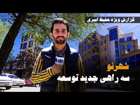           شهر نو سه راهی جدید توسعه در گزارش حفیظ امیری
