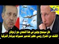 بوتين يتوعد اردوغان سنسقط كل طائراتكم المسيرة بهذا الاختراع الجديد .. هل سينجح؟