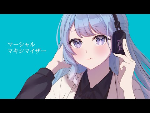 マーシャル・マキシマイザー 柊マグネタイト/ covered by ハル。【初 歌ってみた】