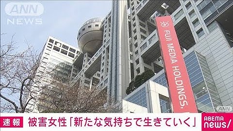 【速報】フジ清水社長の謝罪受け被害女性「新たな気持ちで生きていこうと思います」(2025年6月19日)