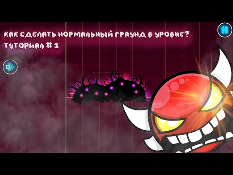 КАК ПОСТРОИТЬ НОРМАЛЬНЫЙ ГРАУНД В ВАШЕМ УРОВНЕ? | CreatorSchool#1 | Geometry Dash | GMD Endr0iD