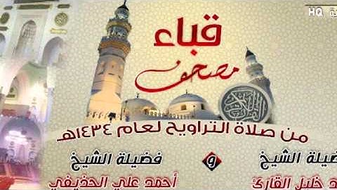 سورة النمل للشيخ أحمد الحذيفي والشيخ محمد خليل القارئ من مصحف قباء لعام 1434