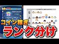 【ツムツム】意見求む！コイン稼ぎランク分けをしたい