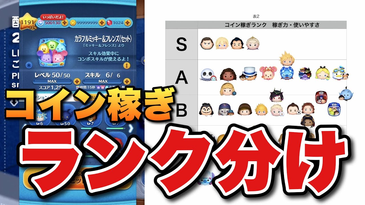 【ツムツム】意見求む！コイン稼ぎランク分けをしたい