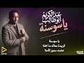 عبد الكريم ابوطالب يا سوسنة New 2026 اغاني سودانية 2026 