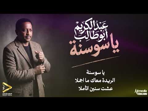 عبد الكريم ابوطالب يا سوسنة New 2026 اغاني سودانية 2026 