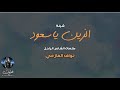 شيلة الزين ياسعود كلمات الشاعر الراحل نواف العازمي اداء جابر العازمي