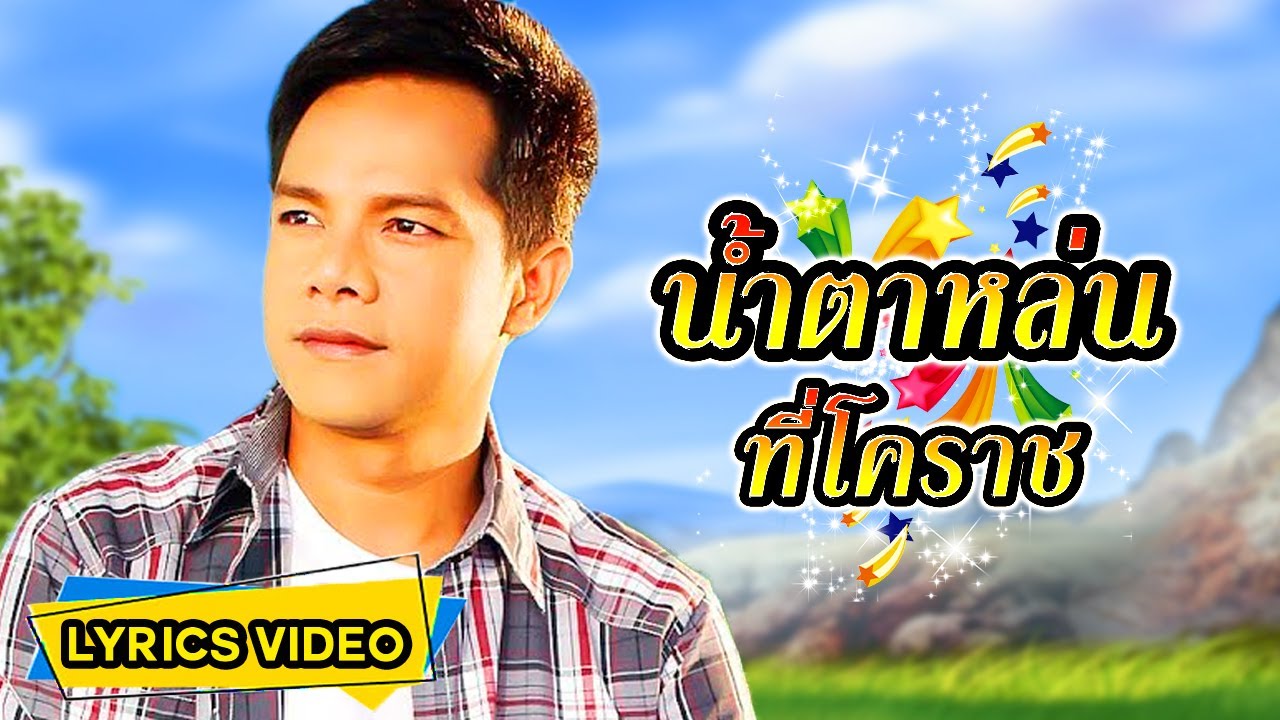 เพลง น้ำตาหล่นที่โคราช เอกราช สุวรรณภูมิ (LYRICS VIDEO)