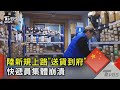 陸新規上路「送貨到府」 快遞員集體崩潰｜TVBS新聞