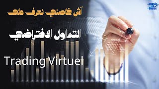 اش خاصني نعرف على التداول الافتراضي؟  -  Comment faire du trading virtuel ? screenshot 1