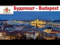 Будапешт - один из красивейших городов Европы  |  Budapest